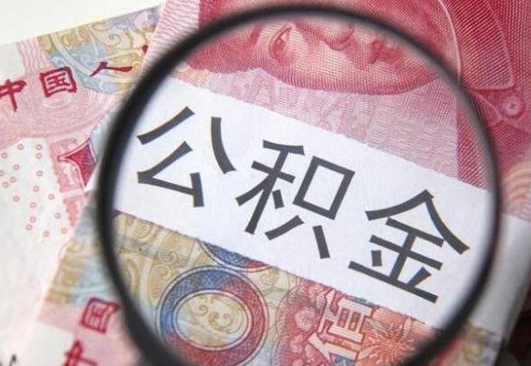 阳泉离职可以直接取公积金吗（离职可以取公积金么）